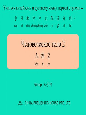 cover image of Человеческое тело 2 人体2